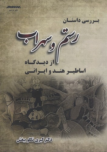 بررسی داستان رستم و سهراب از دیدگاه اساطیر هند و ایرانی
