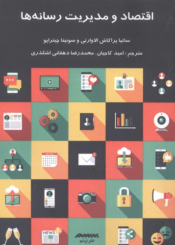 اقتصاد و مدیریت رسانه‌ها