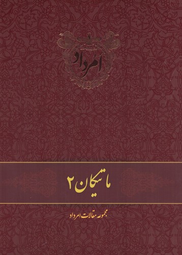 ماتیکان 2