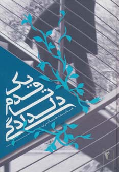 1 قدم تا دلدادگی (زرکوب،رقعی،چکاوک)