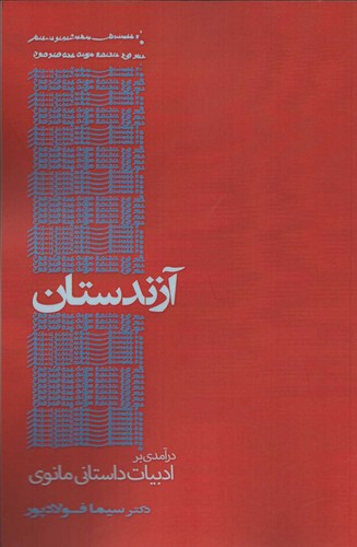 آزندستان