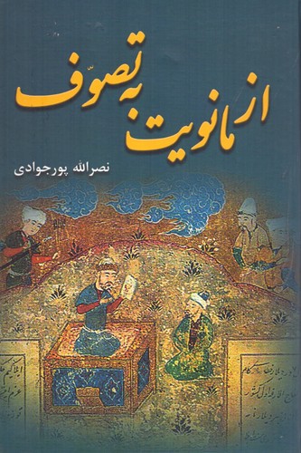 از مانویت به تصوف