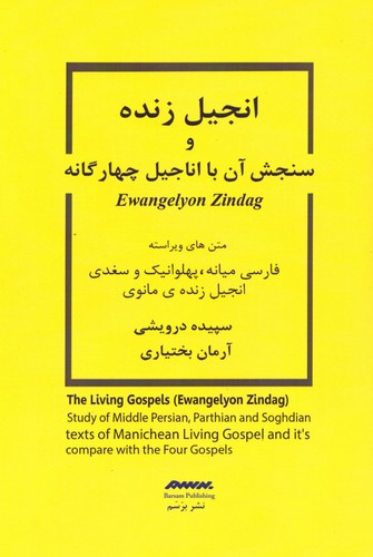 انجیل زنده و سنجش آن با اناجیل چهارگانه