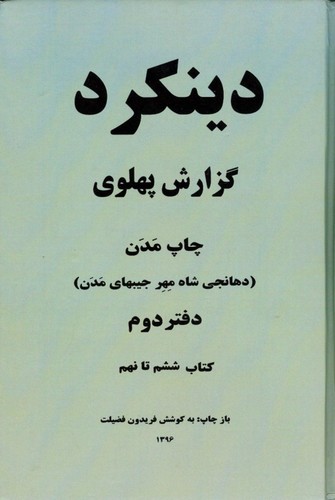 دینکرد گزارش پهلوی (2جلدی)