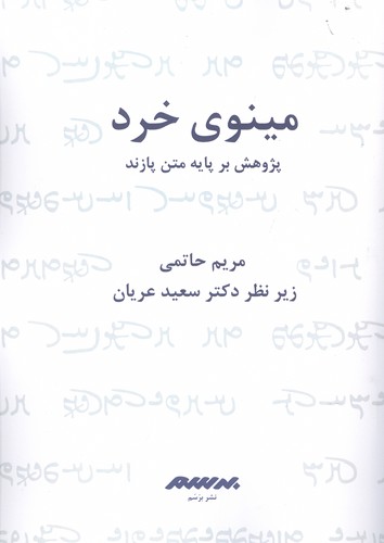 مینوی خرد (انتشارات برسم)