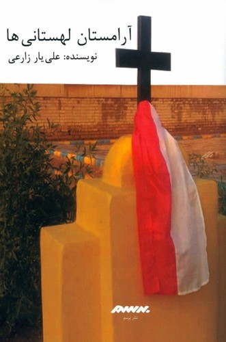 آرامستان لهستانی‌ها