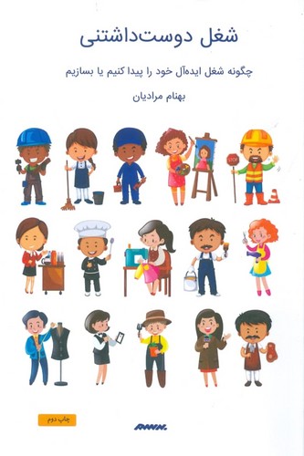 شغل دوست‌داشتنی
