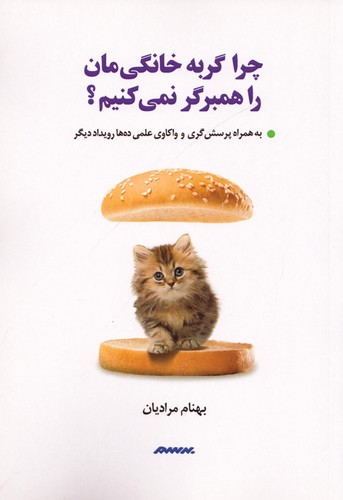 چرا گربه‌ی خانگی‌مان را همبرگر نمی‌کنیم ؟