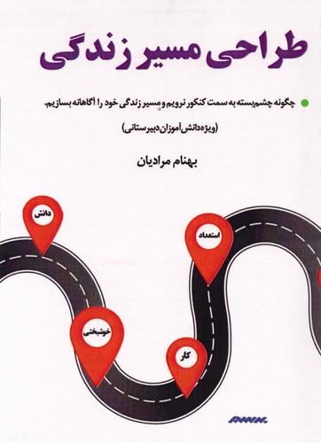 طراحی مسیر زندگی