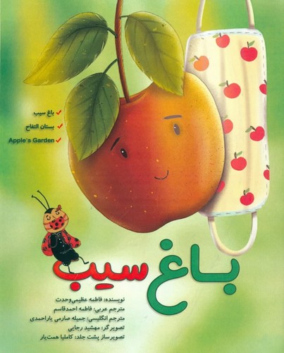 باغ سیب (3 زبانه)
