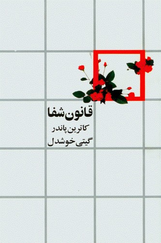 قانون شفا (ترجمه: گیتی خوشدل)