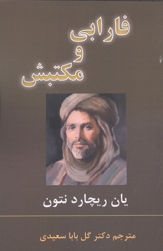 فارابی و مکتبش
