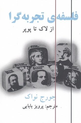 فلسفه‌ی تجربه‌گرا