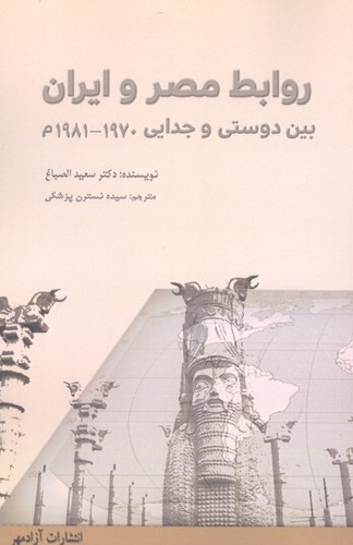 روابط مصر و ایران