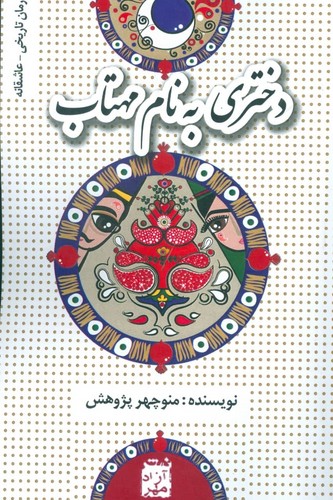 دختری به نام مهتاب