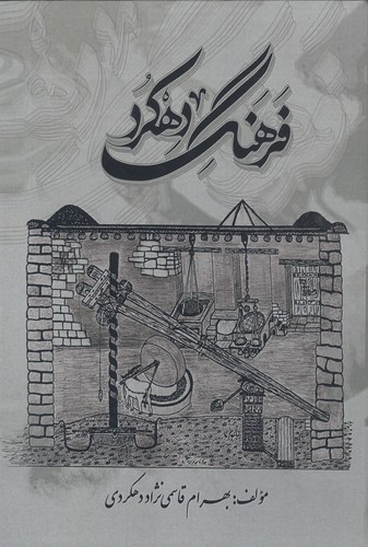 فرهنگ دهکرد