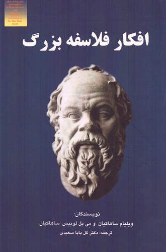 افکار فلاسفه‌ی بزرگ