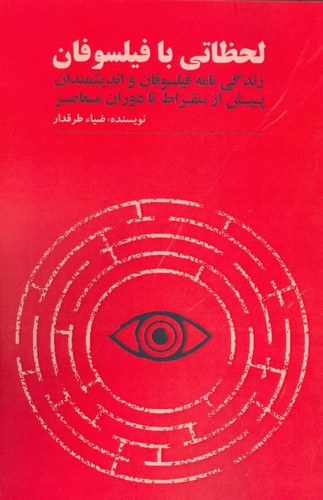 لحظاتی با فیلسوفان