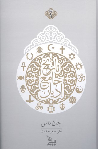 تاریخ جامع ادیان (2 جلدی)