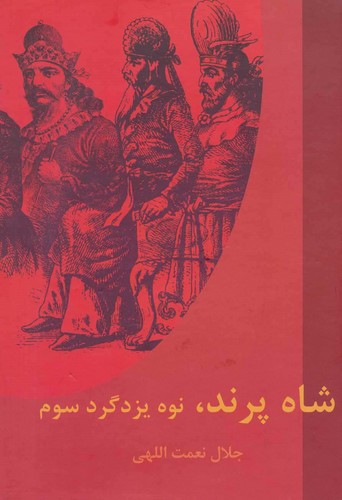 شاه پرند،نوه یزدگرد سوم (زرکوب،وزیری،دبیر)