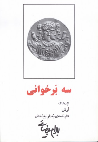 سه‌ برخوانی
