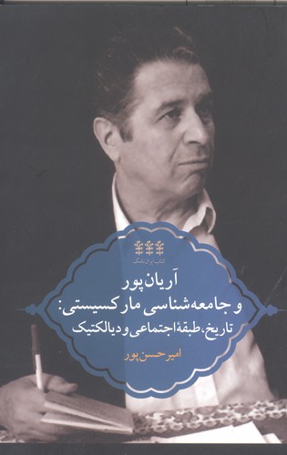 آریان‌پور و جامعه‌شناسی مارکسیستی