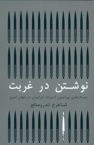 نوشتن در غربت