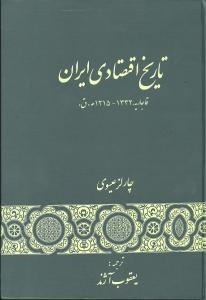 تاریخ اقتصادی ایران