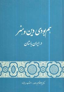 هم بودی دین و هنر در ایران باستان