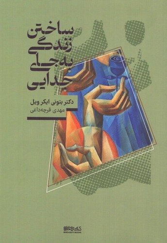 ساختن زندگی به جای جدایی