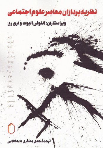 نظریه پردازان معاصر علوم اجتماعی