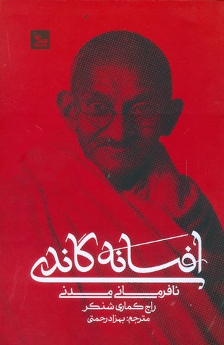 افسانه‌ی گاندی