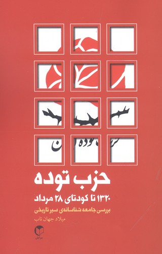 حزب توده (1320 تا کودتای 28 مرداد)