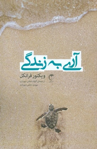 آری به زندگی (ترجمه: الهام نجفی‌مهیاری)