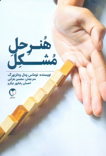 هنر حل مشکل
