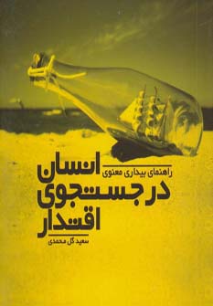 انسان در جستجوی اقتدار (راهنمای بیداری معنوی)،(شمیز،خشتی کوچک،نسل نواندیش)