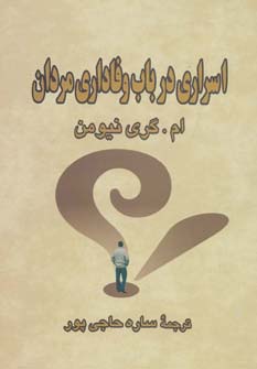 اسراری درباب وفاداری مردان (شمیز،وزیری،آوین)