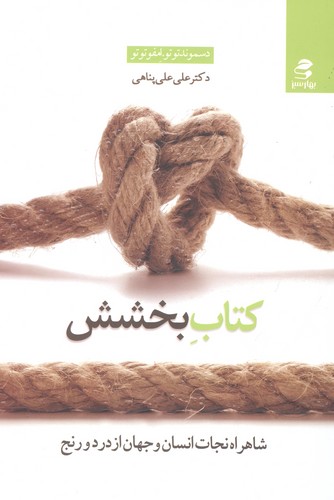 کتاب بخشش (شاهراه نجات انسان و جهان از درد و رنج)،(شمیز،رقعی،بهار سبز)