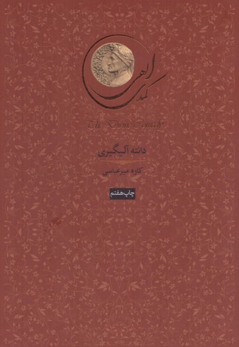 کمدی الهی (3جلدی)(قابدار)