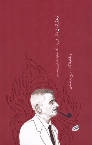 دهقانان/آبادی (سه‌گانه‌ی خانواده‌ی اسناپس/ پاره‌ی سوم)