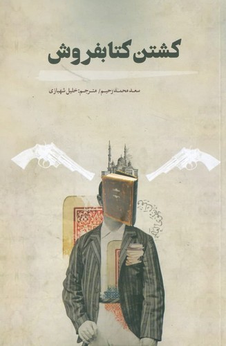 کشتن کتابفروش (ترجمه: خلیل شهبازی)