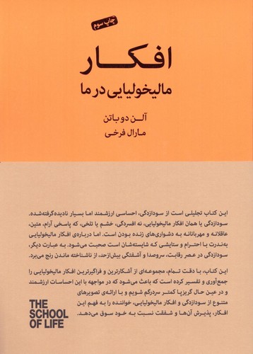 افکار مالیخولیایی در ما