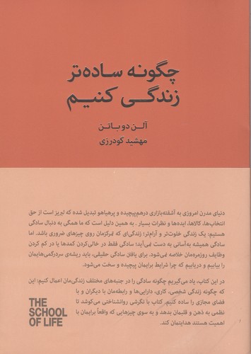 چگونه ساده‌تر زندگی کنیم