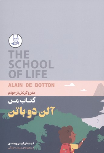 کتاب من (سفر و گردش در خودم)
