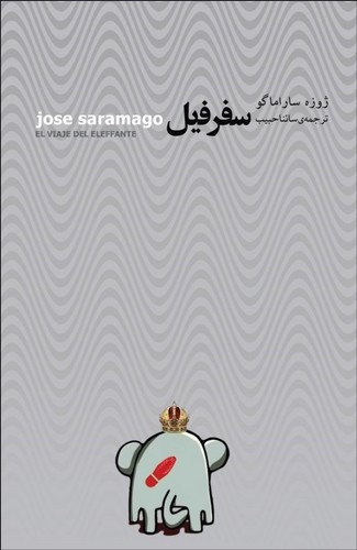 سفر فیل (ترجمه: سائنا حبیب)