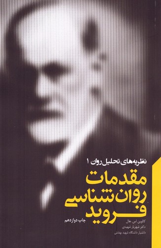 مقدمات روان‌شناسی فروید