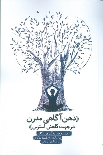 ذهن‌آگاهی مدرن در جهت کاهش استرس