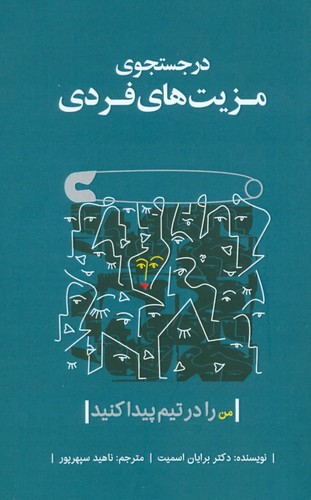 در جستجوی مزیت‌های فردی