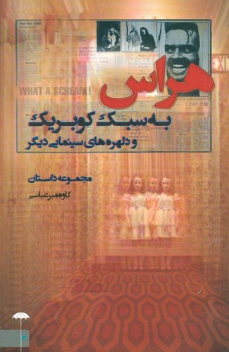 هراس به سبک کوبریک و دلهره‌های سینمایی دیگر