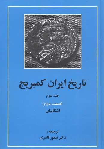 تاریخ ایران کمبریج (جلد3)(قسمت دوم : اشکانیان)
